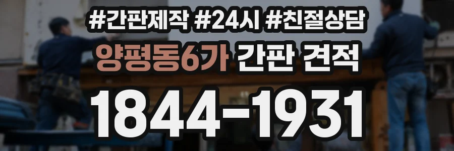 양평동6가 간판 견적