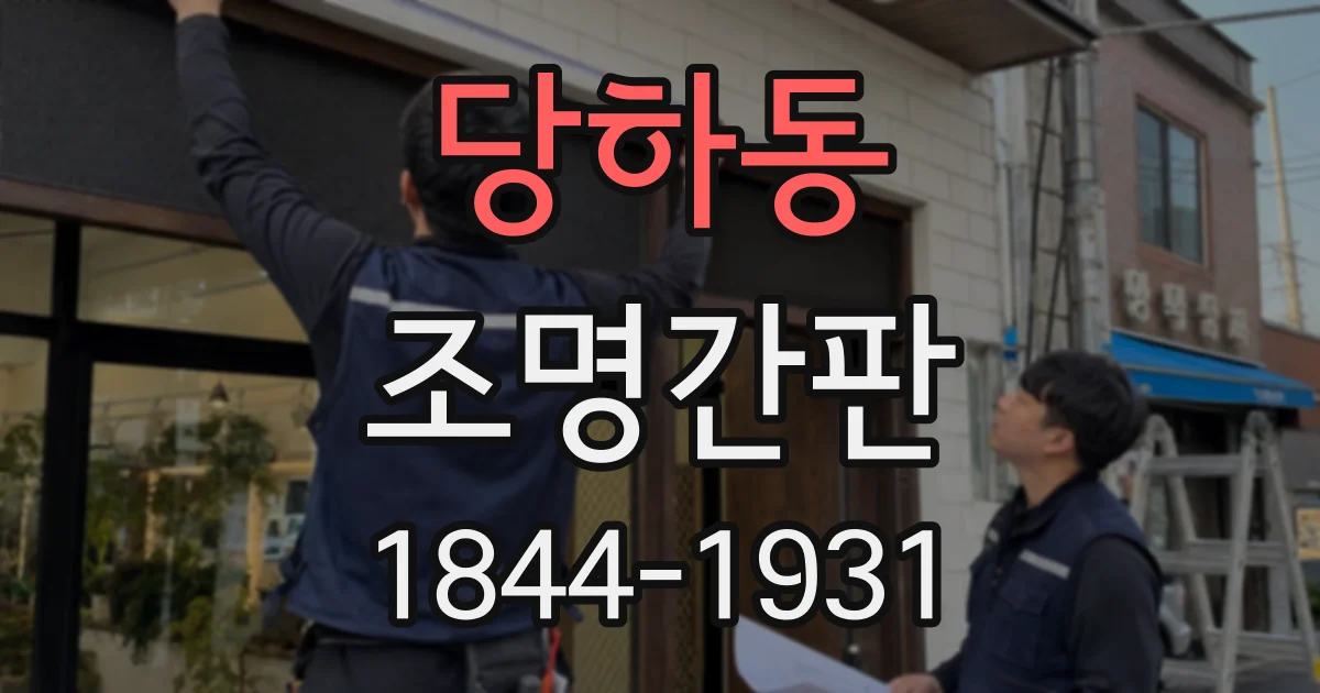 당하동 조명간판