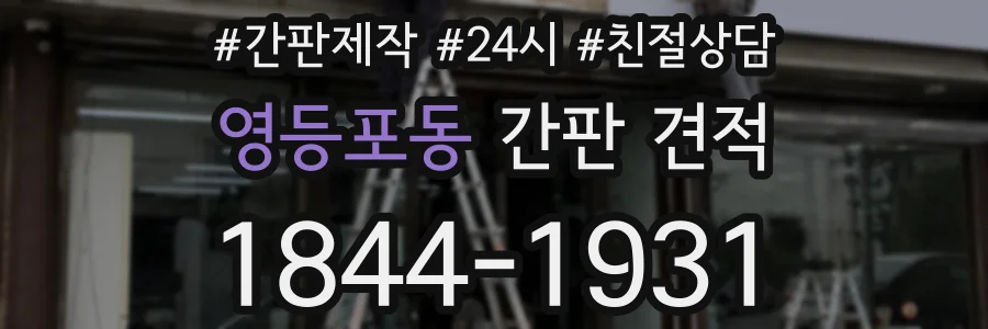 영등포동 간판 견적
