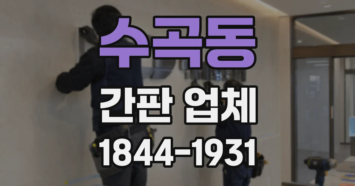 수곡동 간판 업체