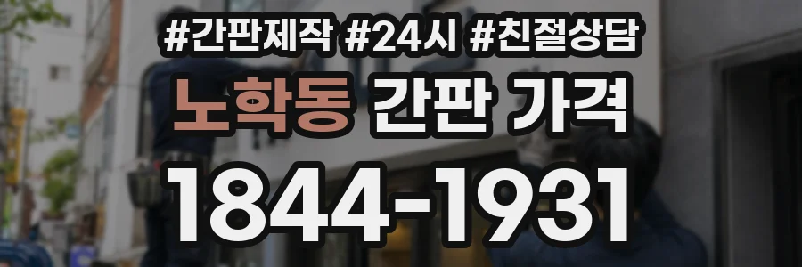 노학동 간판 가격