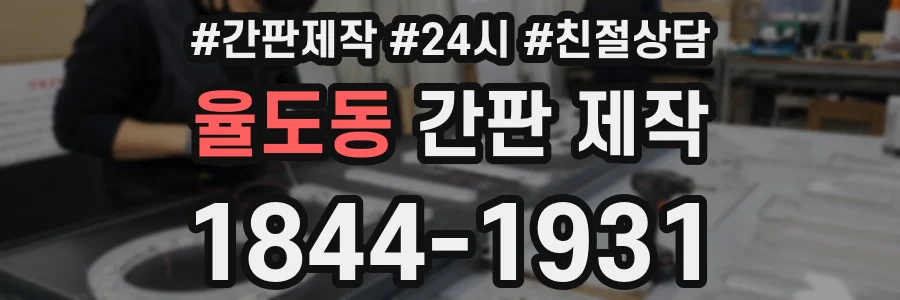 율도동 간판 제작