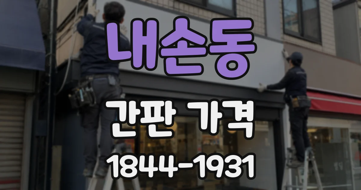 내손동 간판 가격