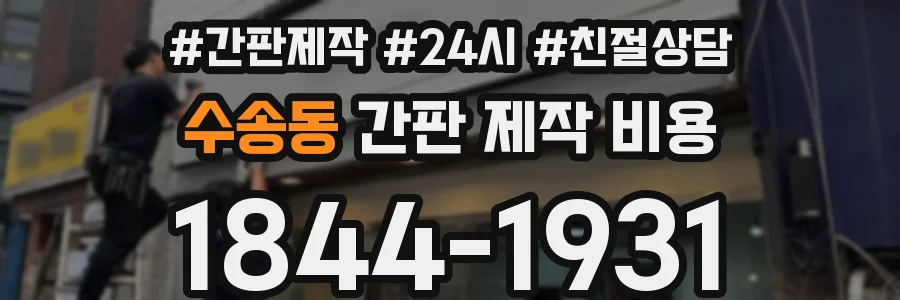 수송동 간판 제작 비용