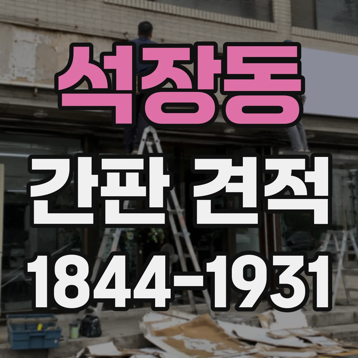 석장동 간판 견적