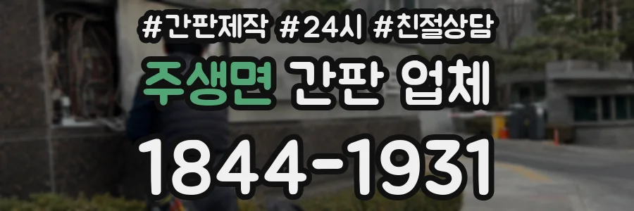 주생면 간판 업체