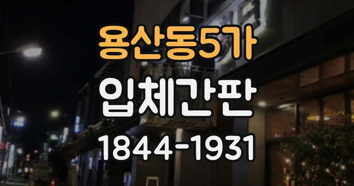 용산동5가 입체간판