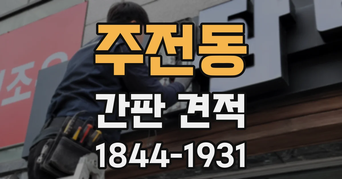 주전동 간판 견적