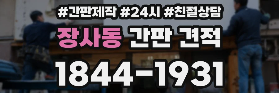 장사동 간판 견적
