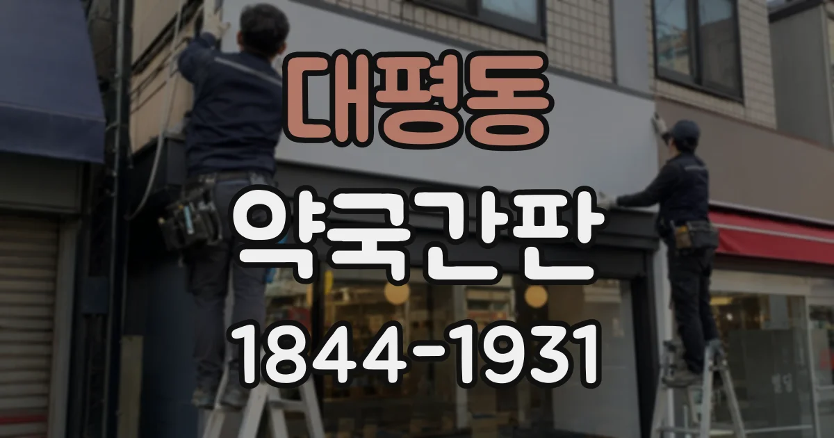 대평동 약국간판