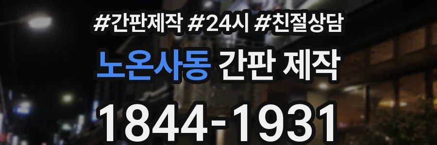 노온사동 간판 제작