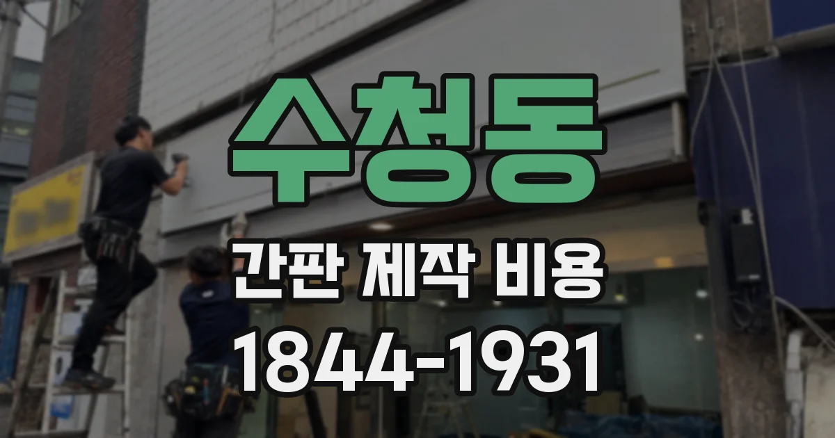 수청동 간판 제작 비용