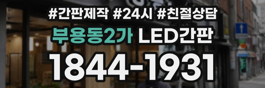 부용동2가 LED간판 상담 전화 1844-1931