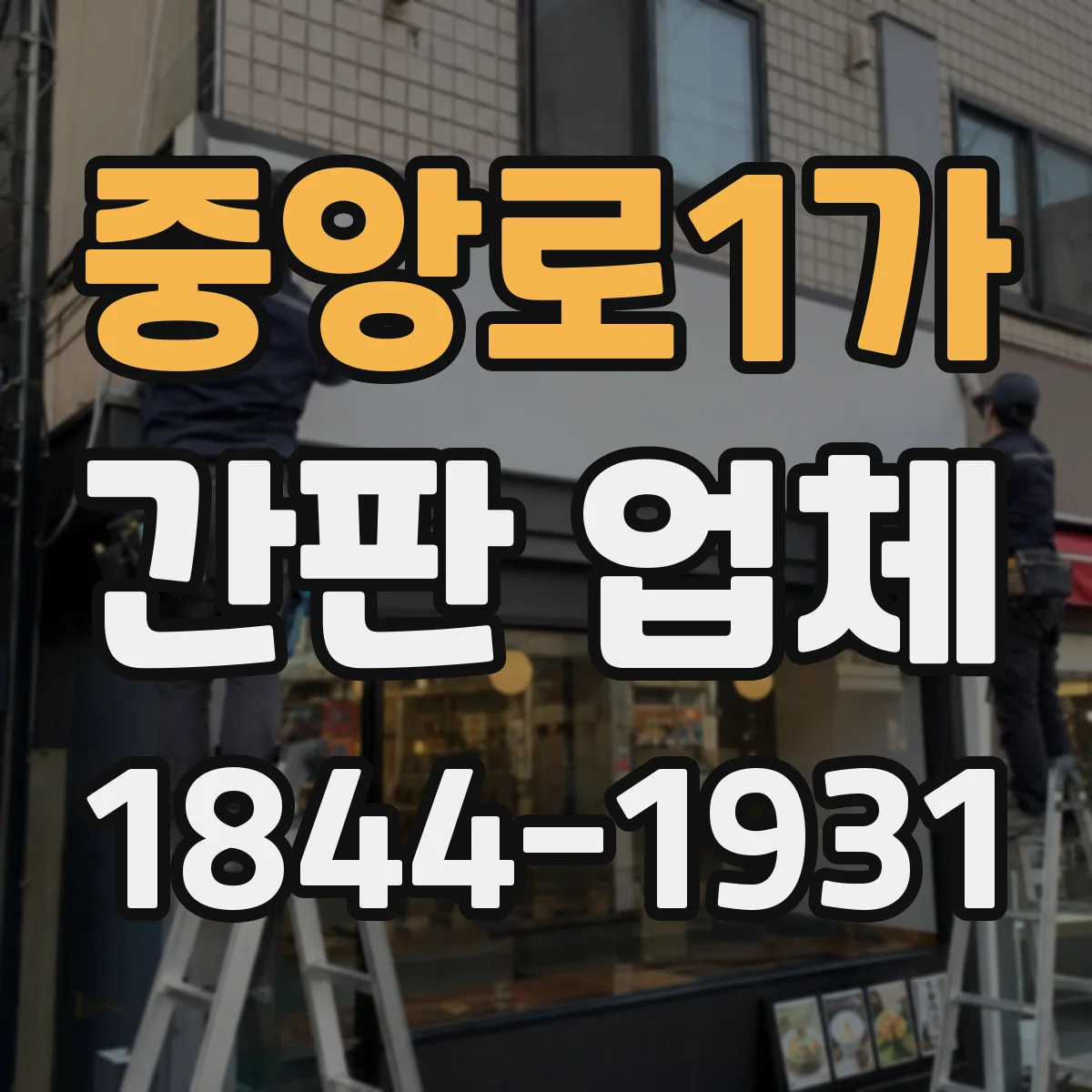 중앙로1가 간판 업체
