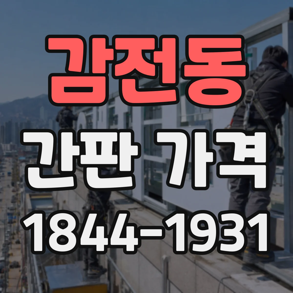 감전동 간판 가격