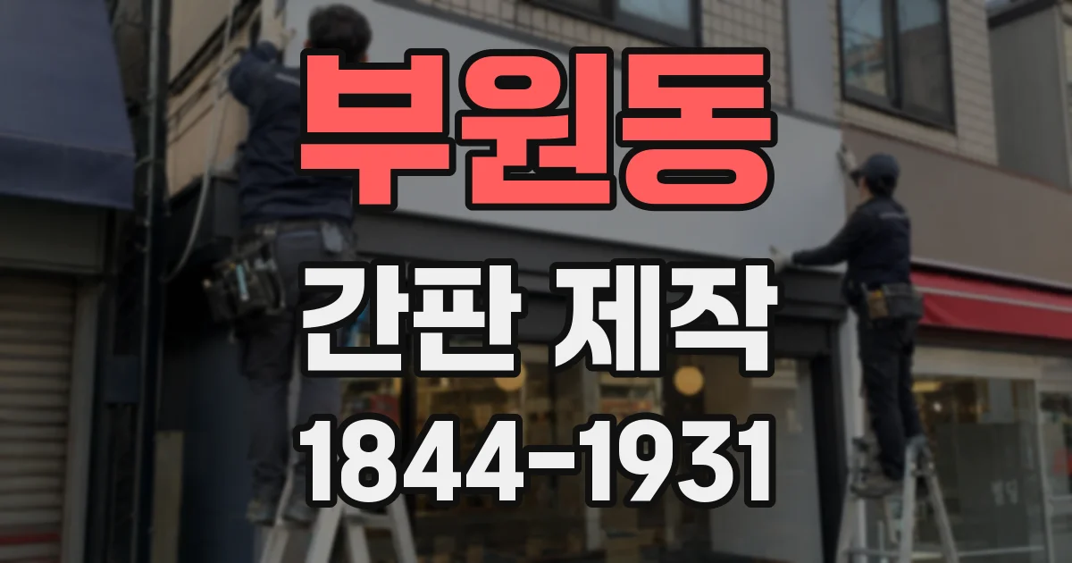 부원동 간판 제작