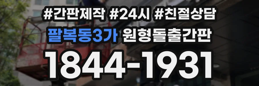 팔복동3가 원형돌출간판 상담 전화 1844-1931