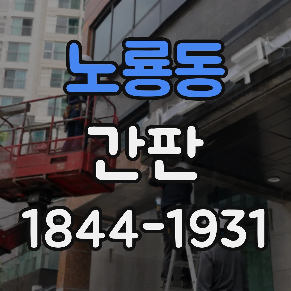 노룡동 간판