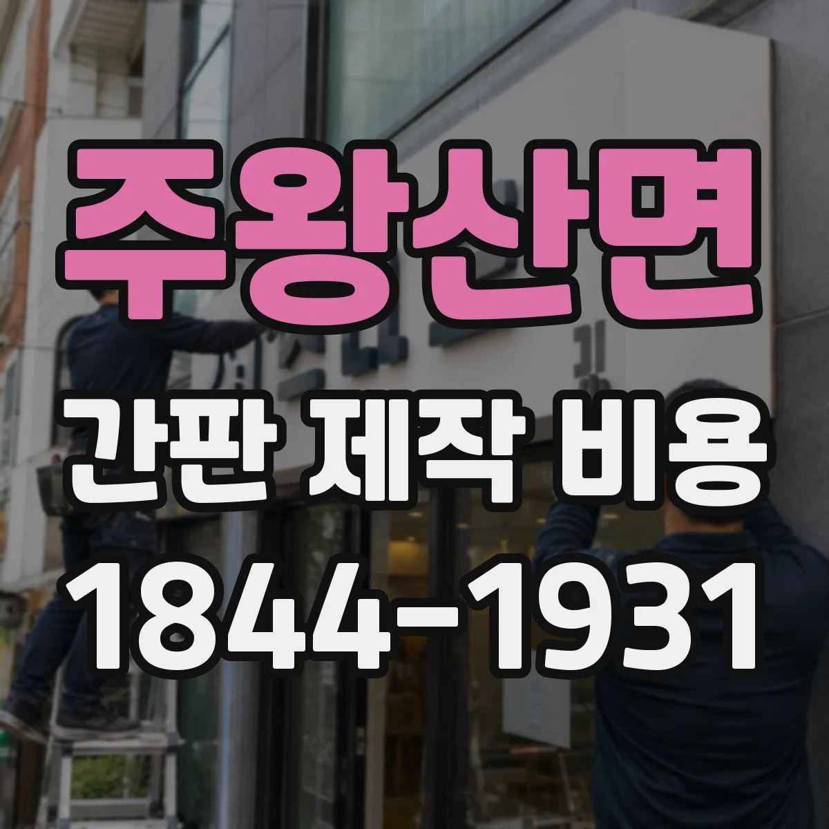 주왕산면 간판 제작 비용