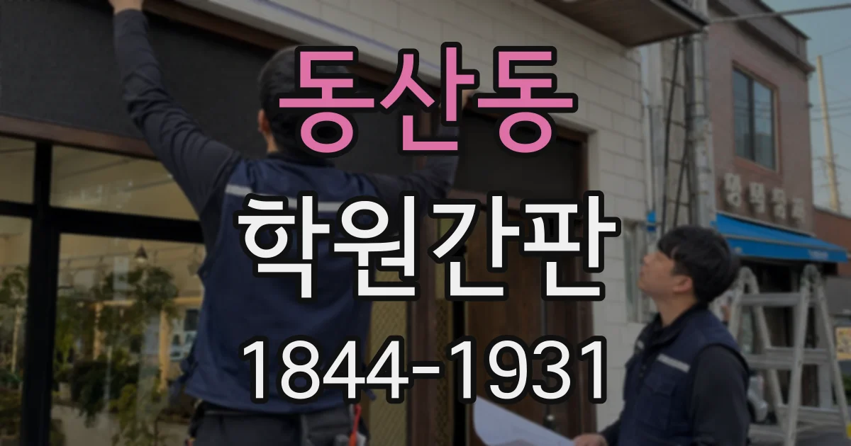 동산동 학원간판