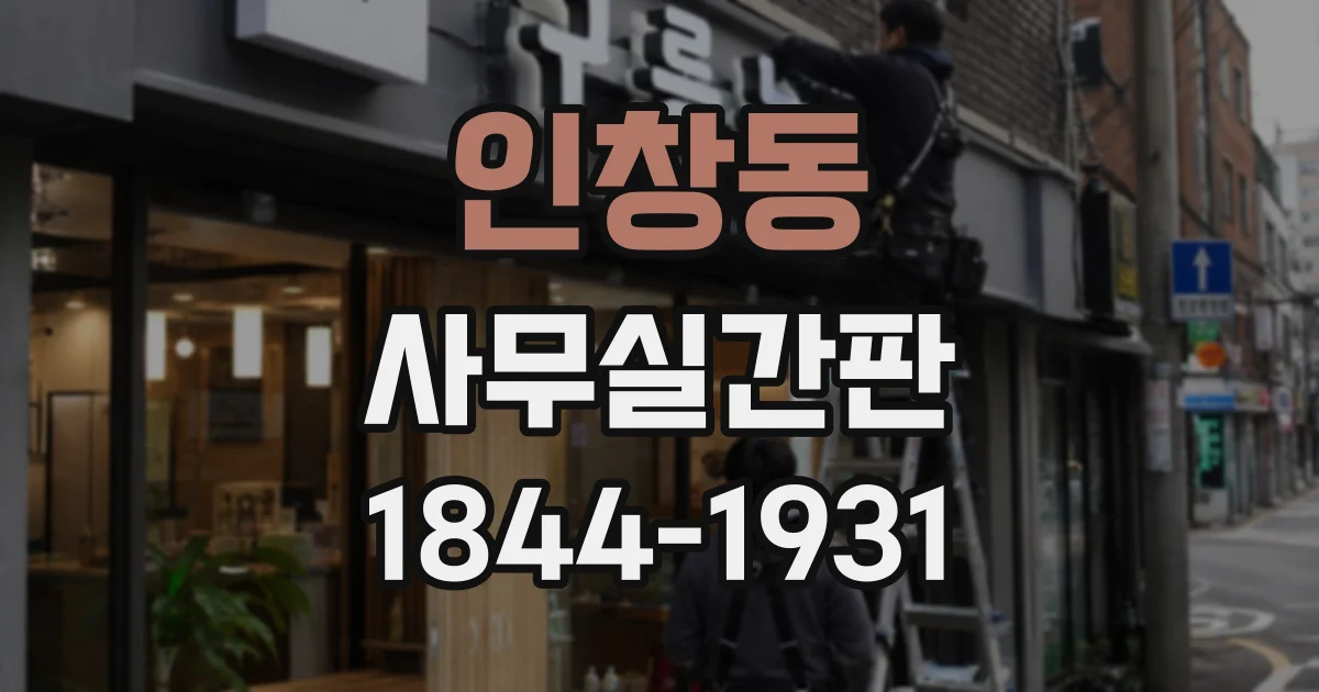 인창동 사무실간판
