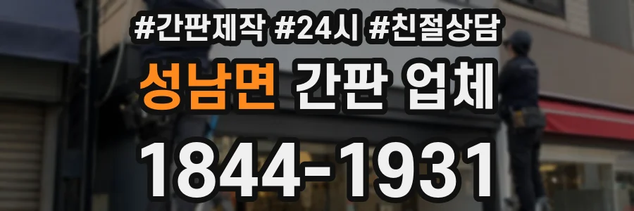 성남면 간판 업체