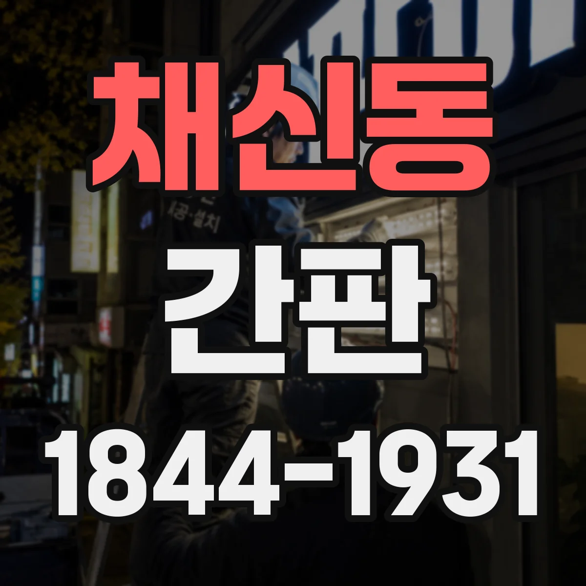 채신동 간판