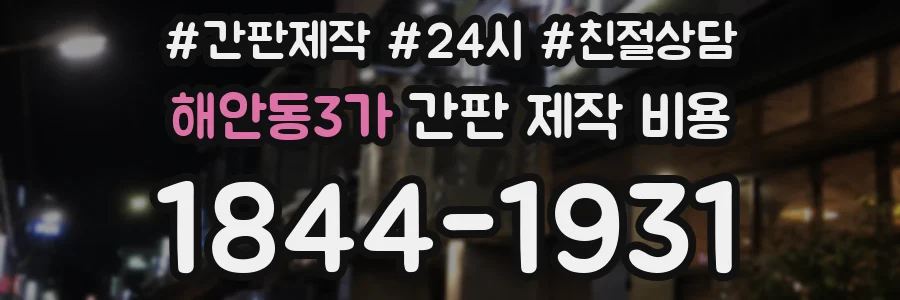 해안동3가 간판 제작 비용