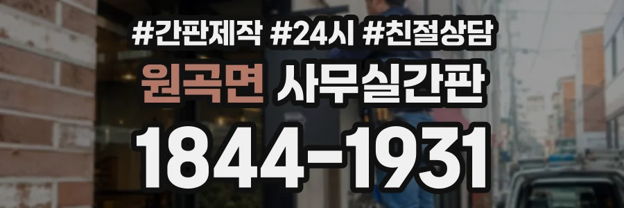 원곡면 사무실간판 상담 전화 1844-1931