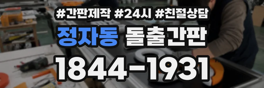 정자동 돌출간판 상담 전화 1844-1931