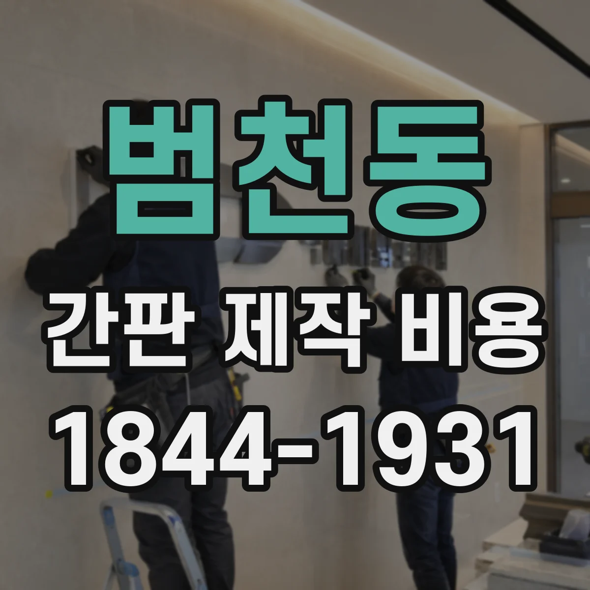 범천동 간판 제작 비용