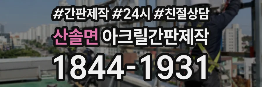 산솔면 아크릴간판제작 상담 전화 1844-1931