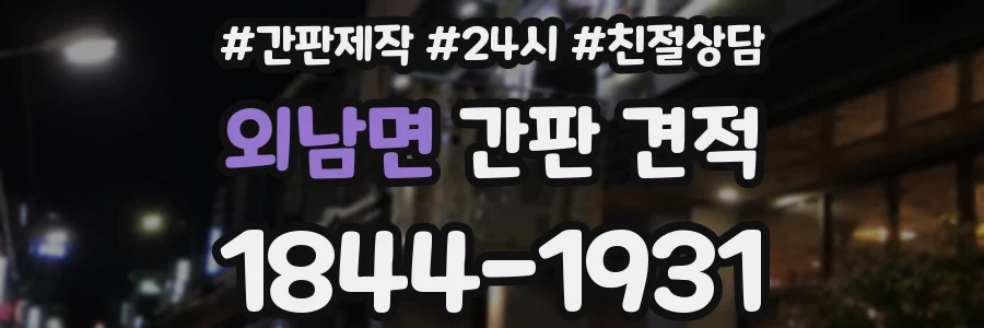 외남면 간판 견적