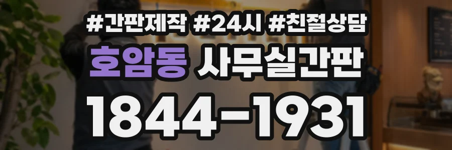 호암동 사무실간판 상담 전화 1844-1931