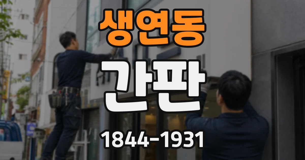 생연동 간판
