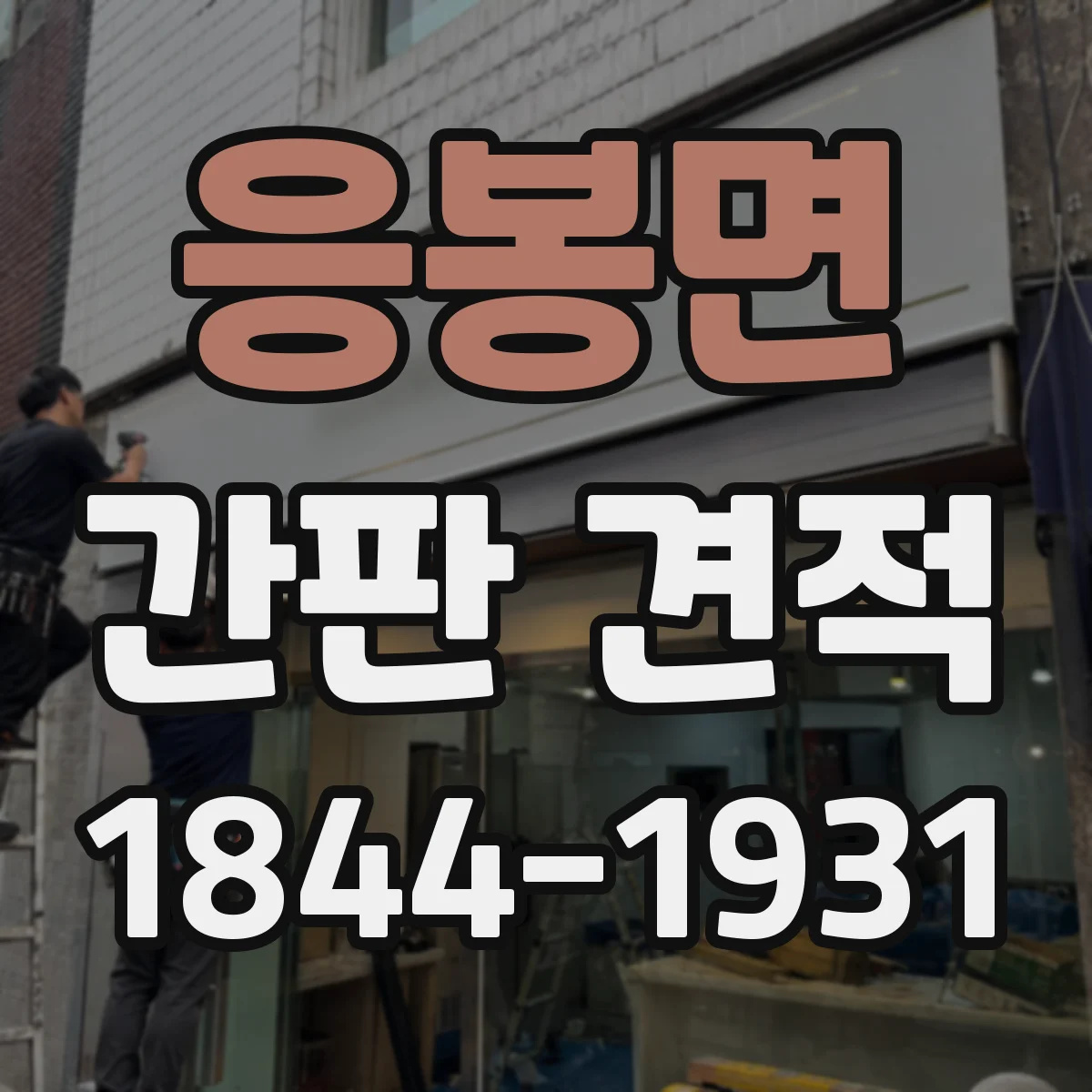 응봉면 간판 견적