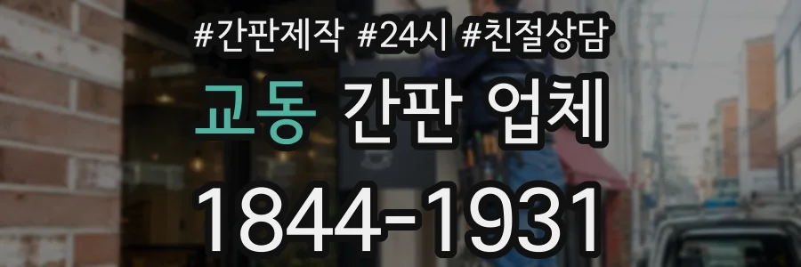 교동 간판 업체
