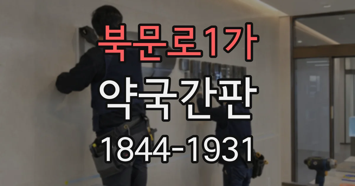 북문로1가 약국간판