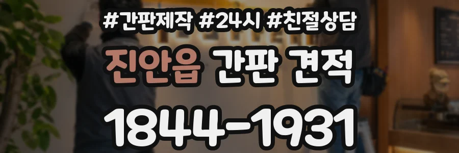 진안읍 간판 견적
