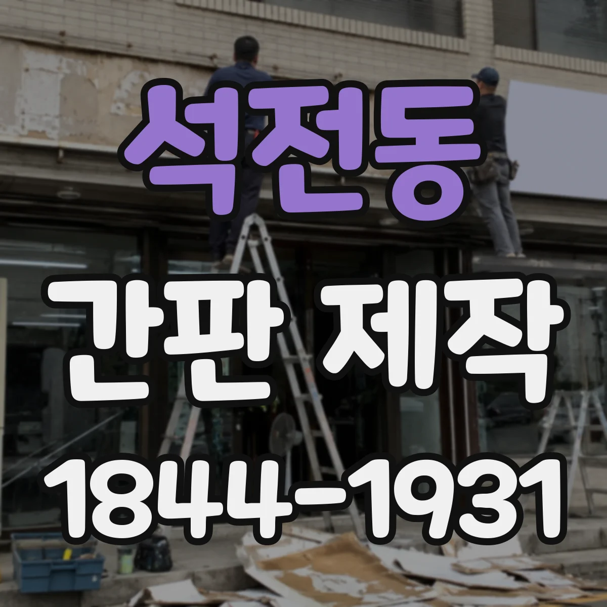 석전동 간판 제작