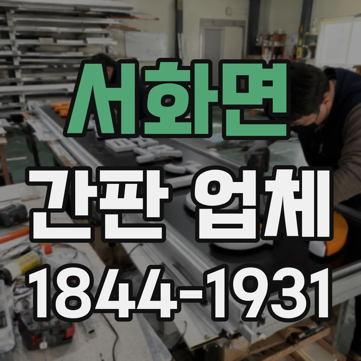 서화면 간판 업체