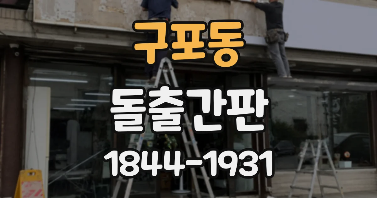 구포동 돌출간판
