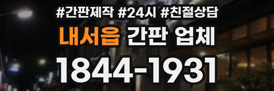 내서읍 간판 업체