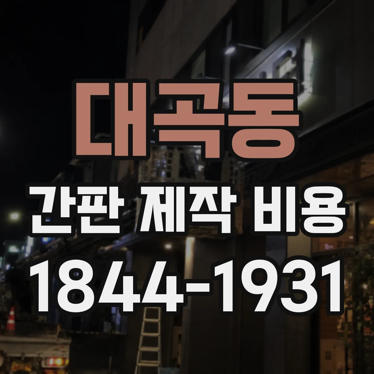 대곡동 간판 제작 비용