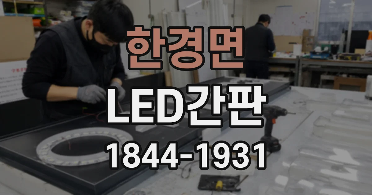 한경면 LED간판