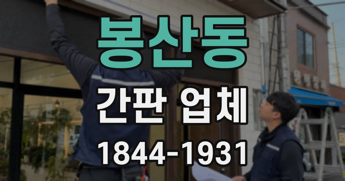 봉산동 간판 업체