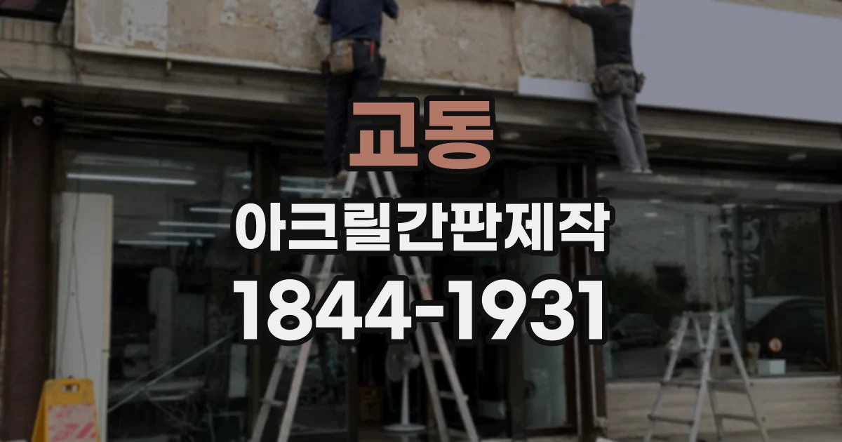 교동 아크릴간판제작