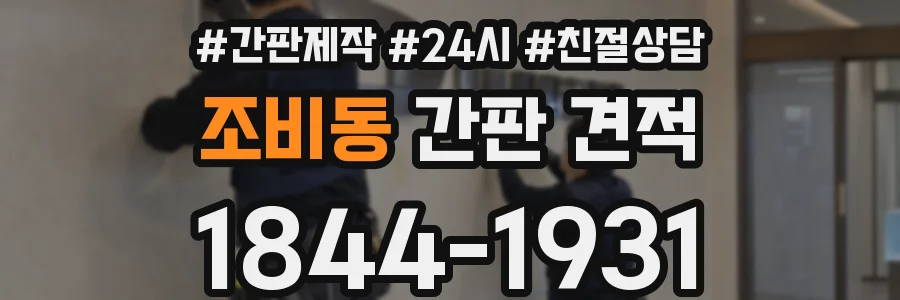 조비동 간판 견적
