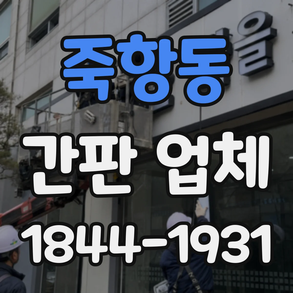 죽항동 간판 업체