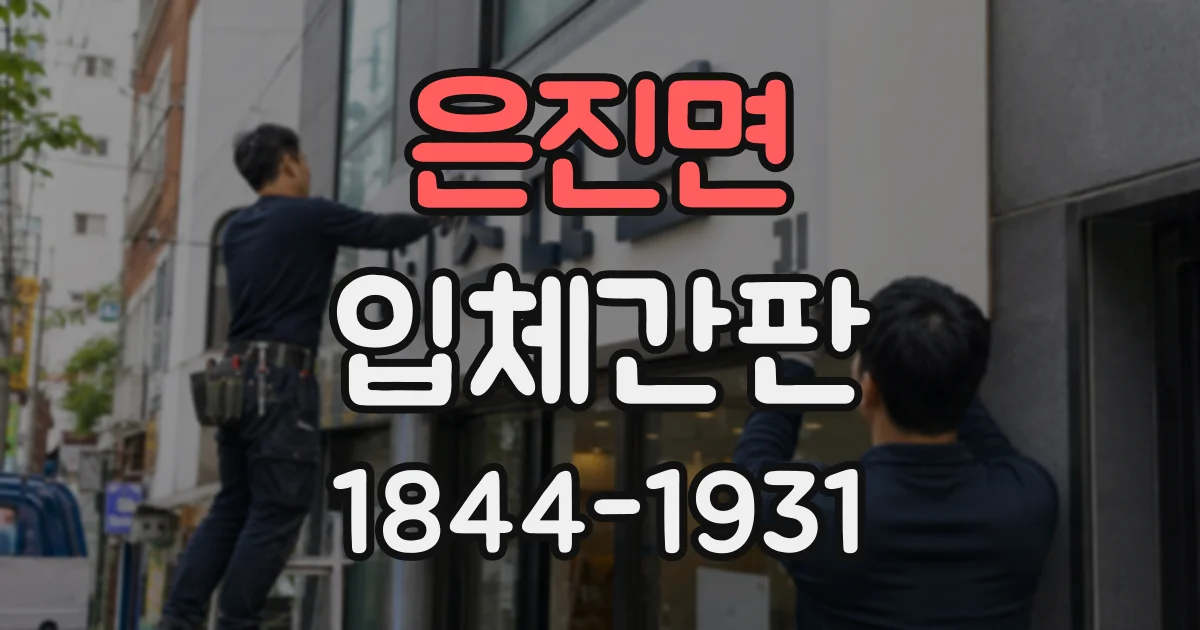 은진면 입체간판